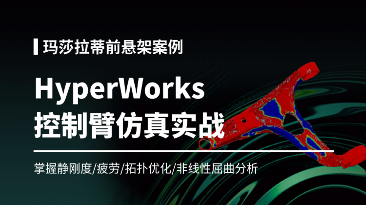 HyperWorks&Abaqus控制臂从网格划分至刚强度疲劳及拓扑优化和屈曲分析实例视频教程
