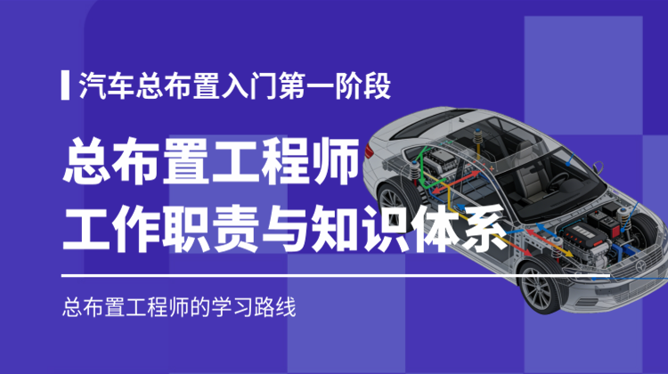 汽车总布置入门第一阶段：总布局工程师的工作职责与知识体系