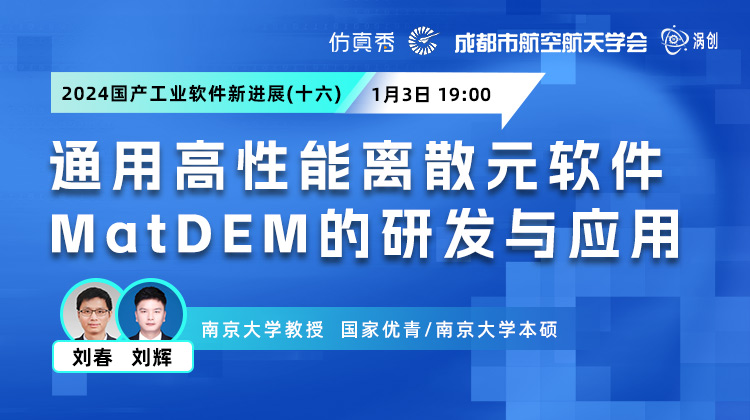 2024国产工业软件新进展：通用高性能离散元软件MatDEM的研发与应用