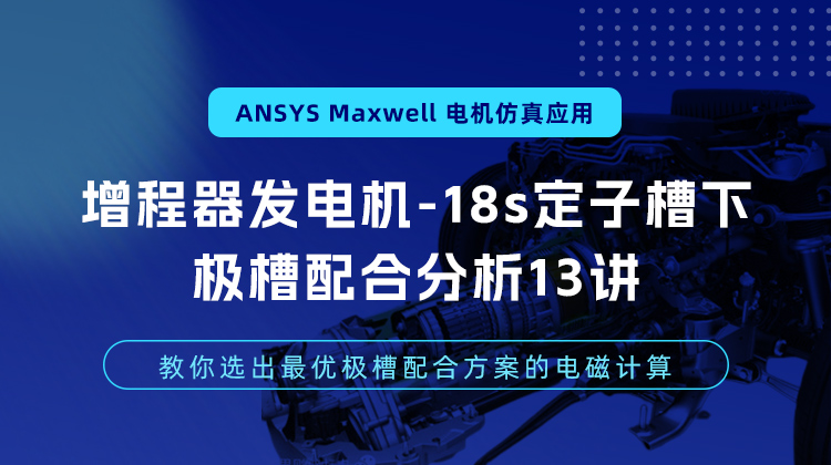 Ansys Maxwell增程器发电机-18s定子槽下极槽配合分析及电磁计算13讲