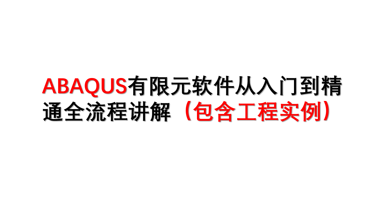 Abaqus从入门到精通-大型有限元程序的理论与工程实例应用（64学时）