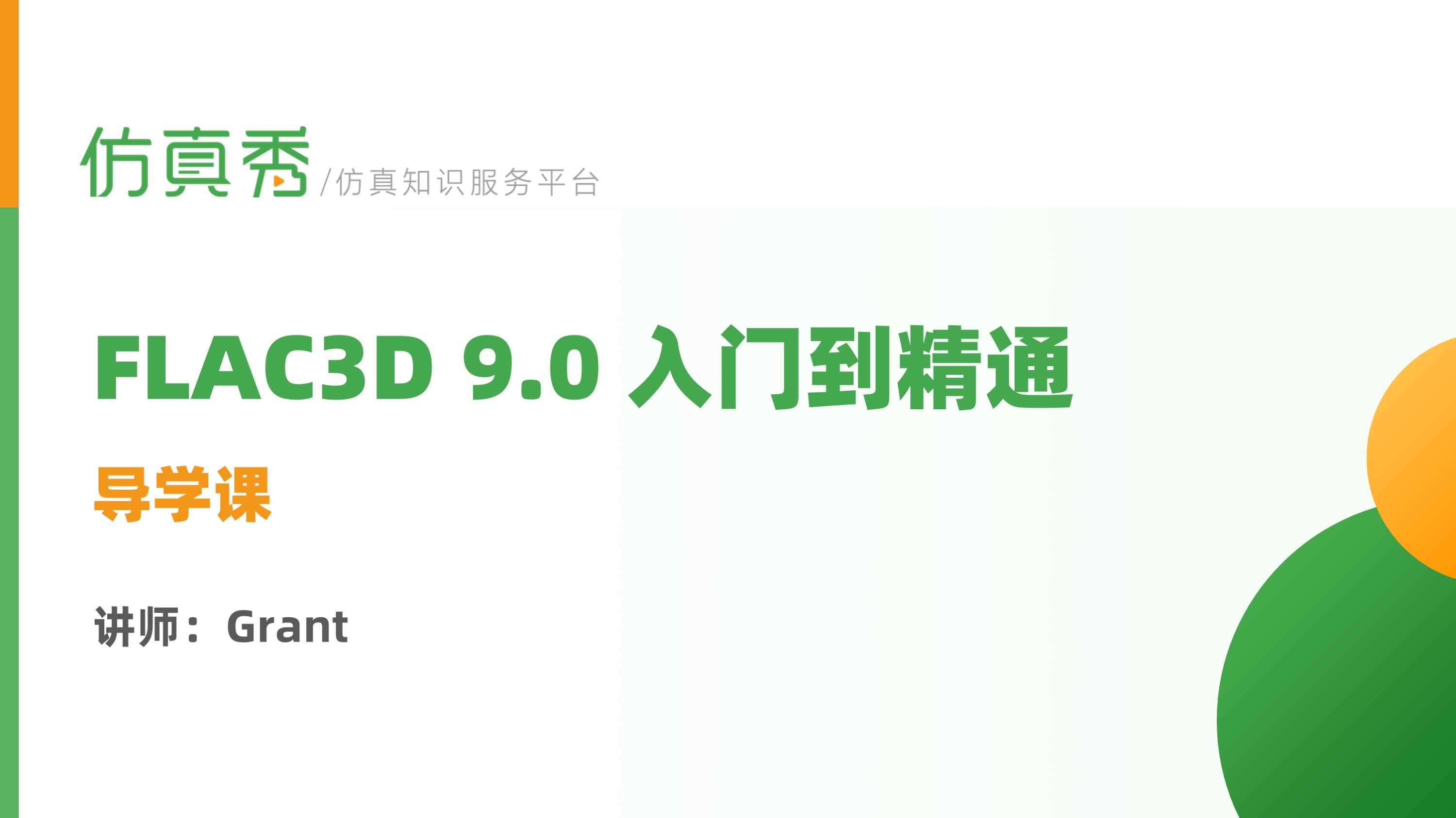 国内全新FLAC3D 9.0手册级教学视频-岩土工程数值模拟入门到精通应用