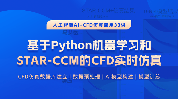 人工智能AI在CFD仿真应用33讲： 基于Python机器学习与STAR-CCM 的实时仿真