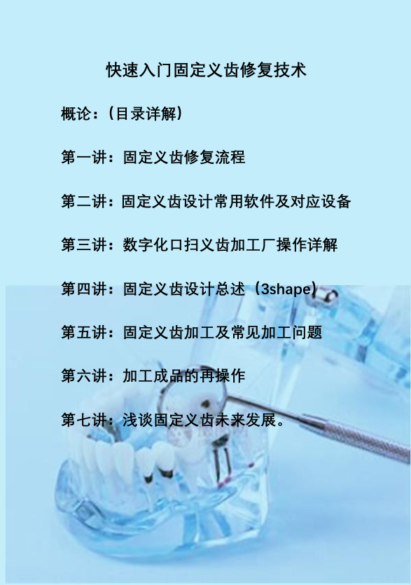 快速入门固定义齿修复技术