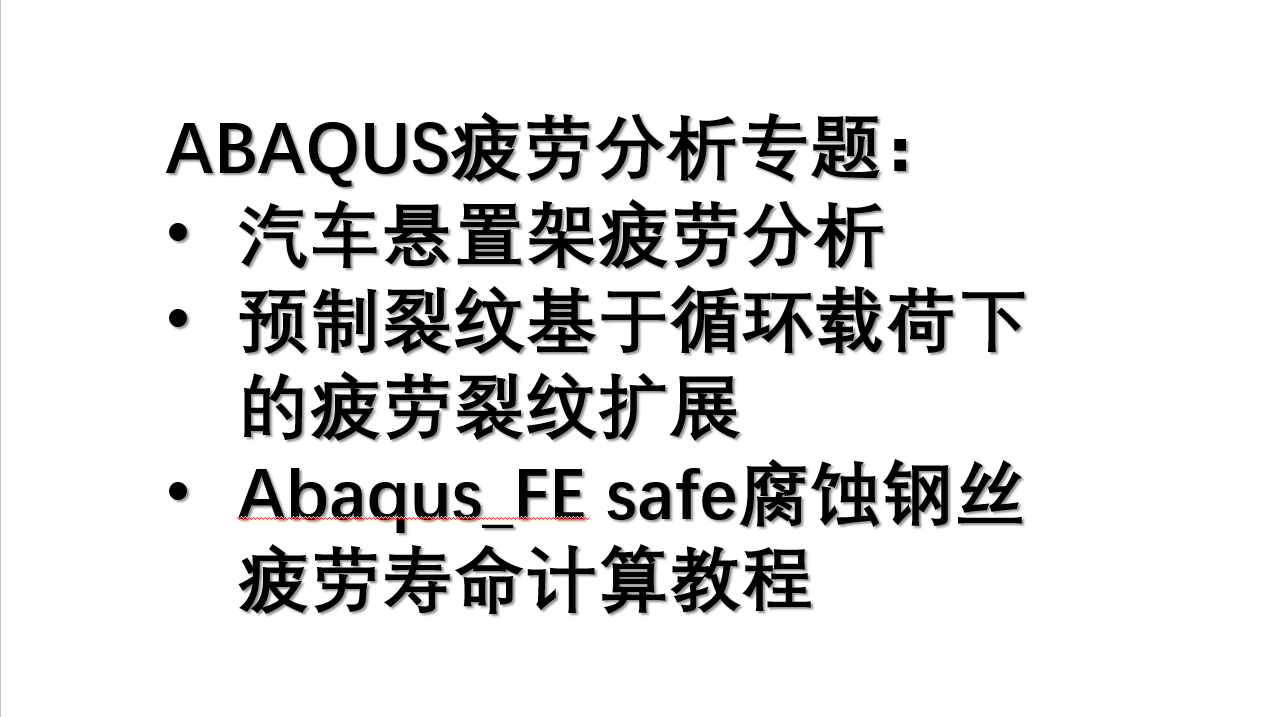 ABAQUS疲劳分析专题-汽车悬置架疲劳分析-预制裂纹循环载荷下的疲劳裂纹扩展-腐蚀钢丝疲劳寿命计算