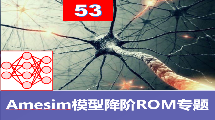 第53期 Amesim模型降阶ROM专题