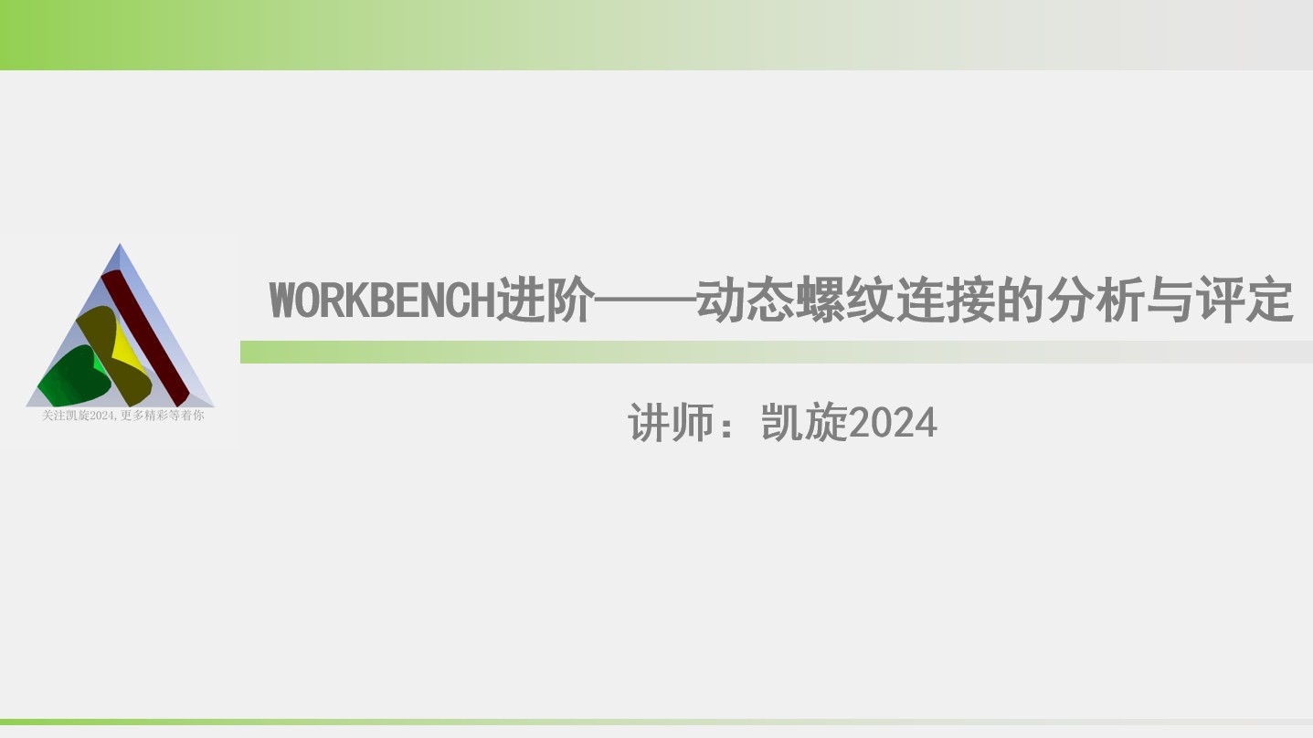 WORKBENCH进阶——动态螺纹连接的分析与评定