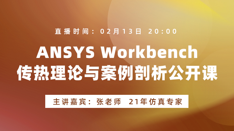 25年-ANSYS Workbench传热理论与案例剖析公开课（培训试听）