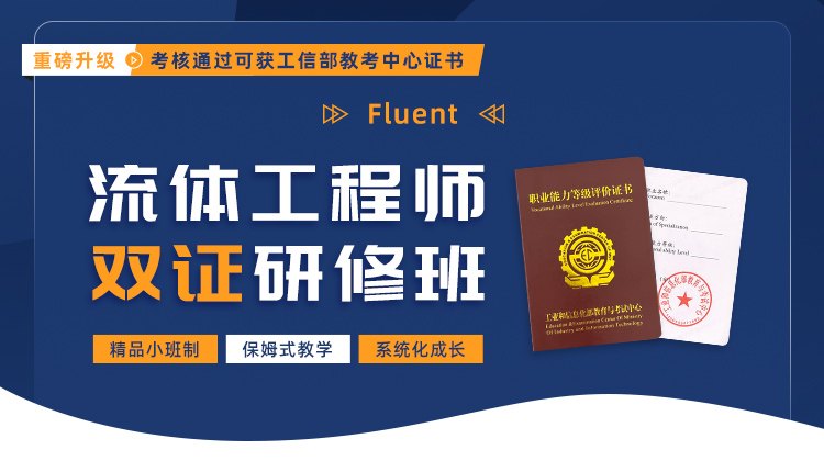 流体仿真工程师双证研修班第22期直播回放