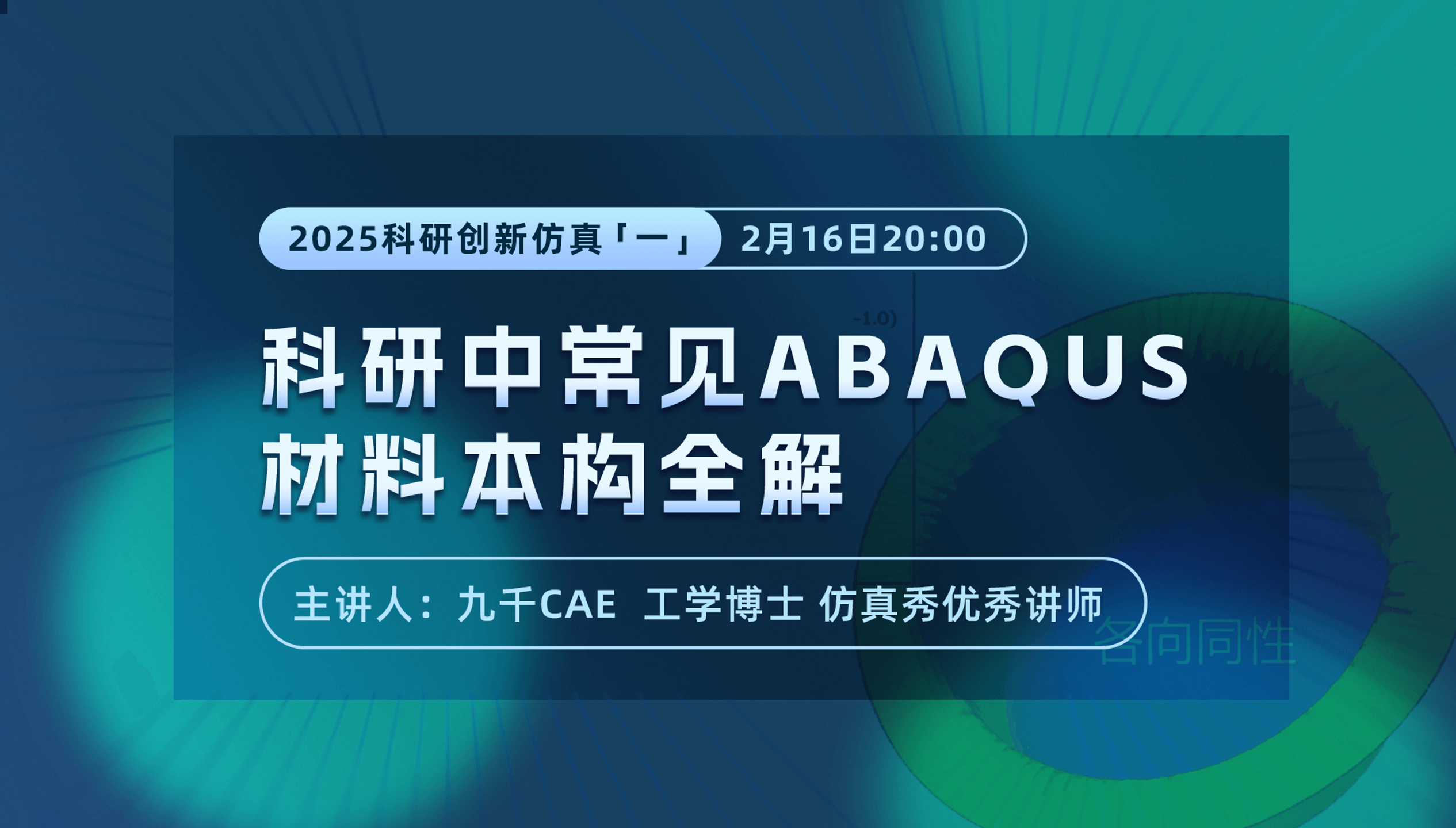 科研创新中常见ABAQUS材料本构全解（回放）