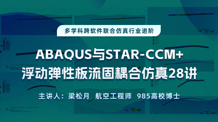 多学科跨软件联合仿真28讲：Abaqus与Star-CCM 耦合海上浮动弹性板流固耦合仿真