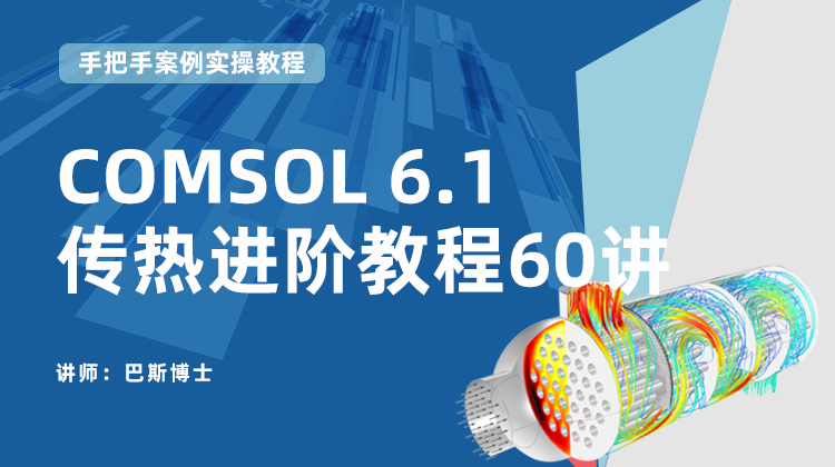 COMSOL 6.1传热进阶教程60讲