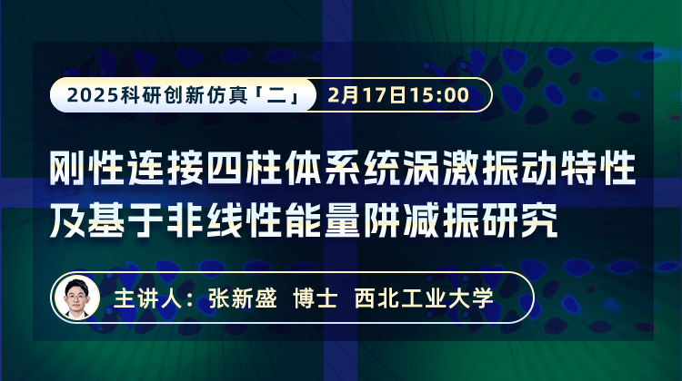 刚性连接四柱体系统的涡激振动特性及基于非线性能量阱的减振研究（报告回放）