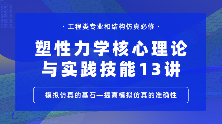 塑性力学理论与实践合集13讲：筑牢模拟仿真的根基-提高模拟仿真的准确性