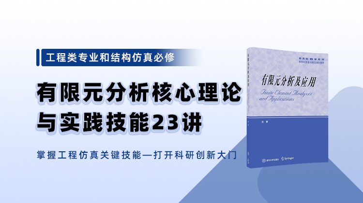 有限元分析核心理论与实践技能合集23讲：打开工程仿真与科研创新的大门