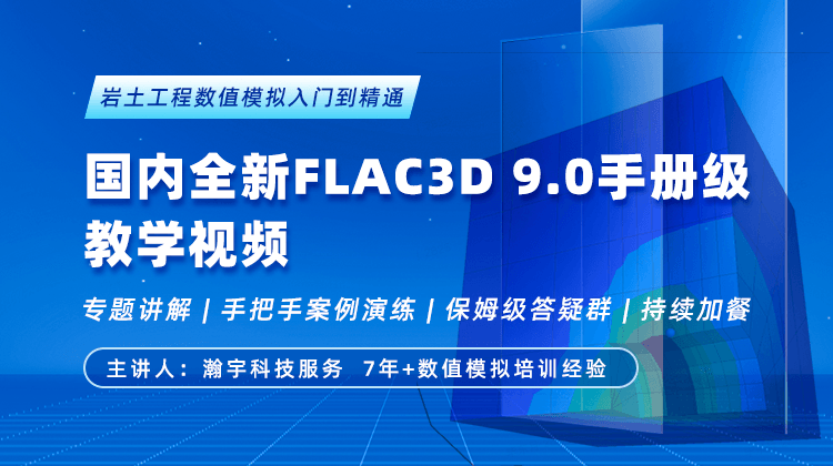 【科研好课白名单】国内全新FLAC3D 9.0手册级教学视频-岩土工程数值模拟入门到精通应用