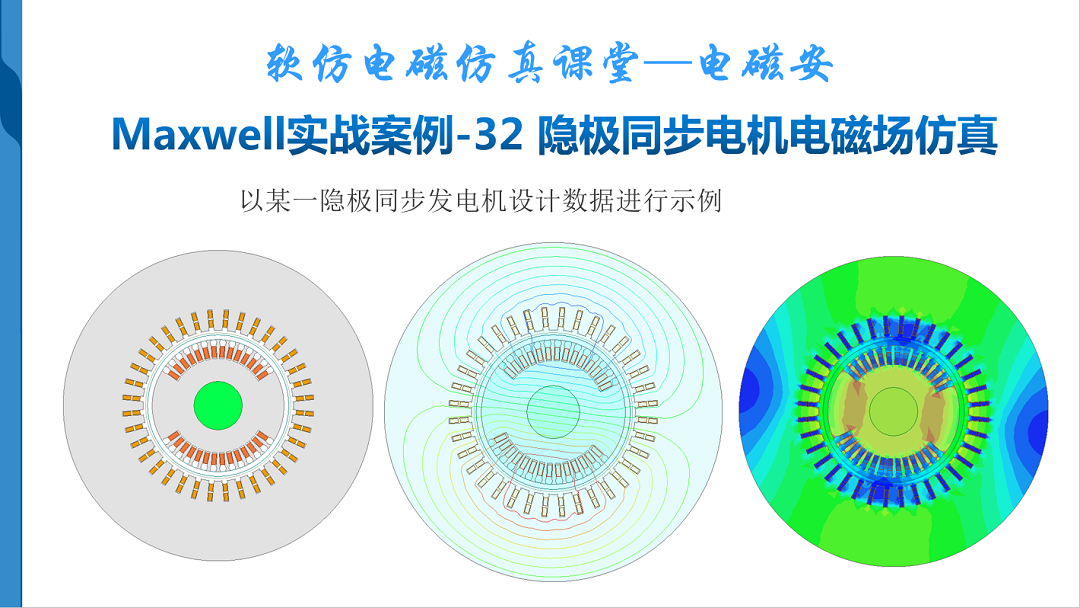 Maxwell实战案例-32 隐极同步电机电磁场仿真