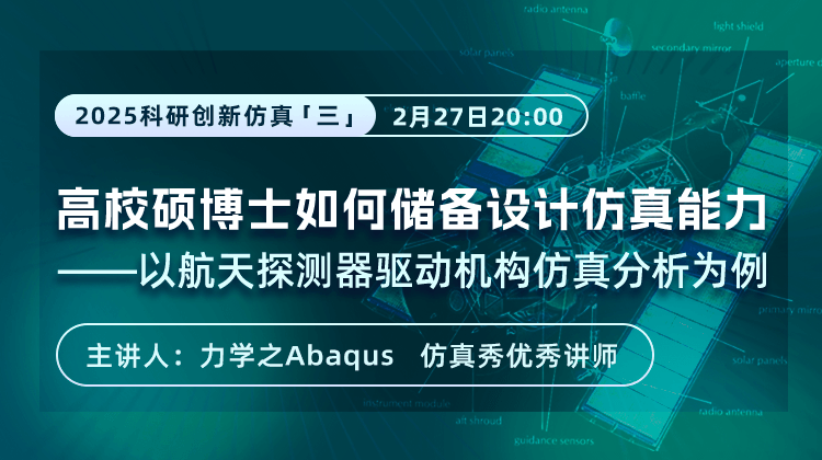 高校硕博研究生如何储备设计仿真能力？以航天探测器驱动机械仿真分析为例