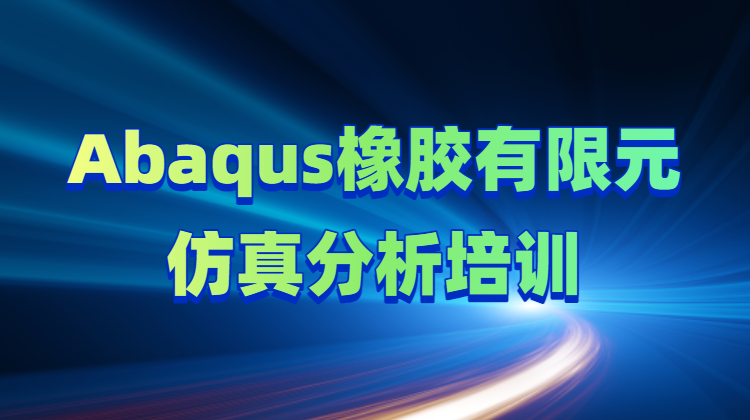 Abaqus橡胶有限元仿真分析培训（试听）