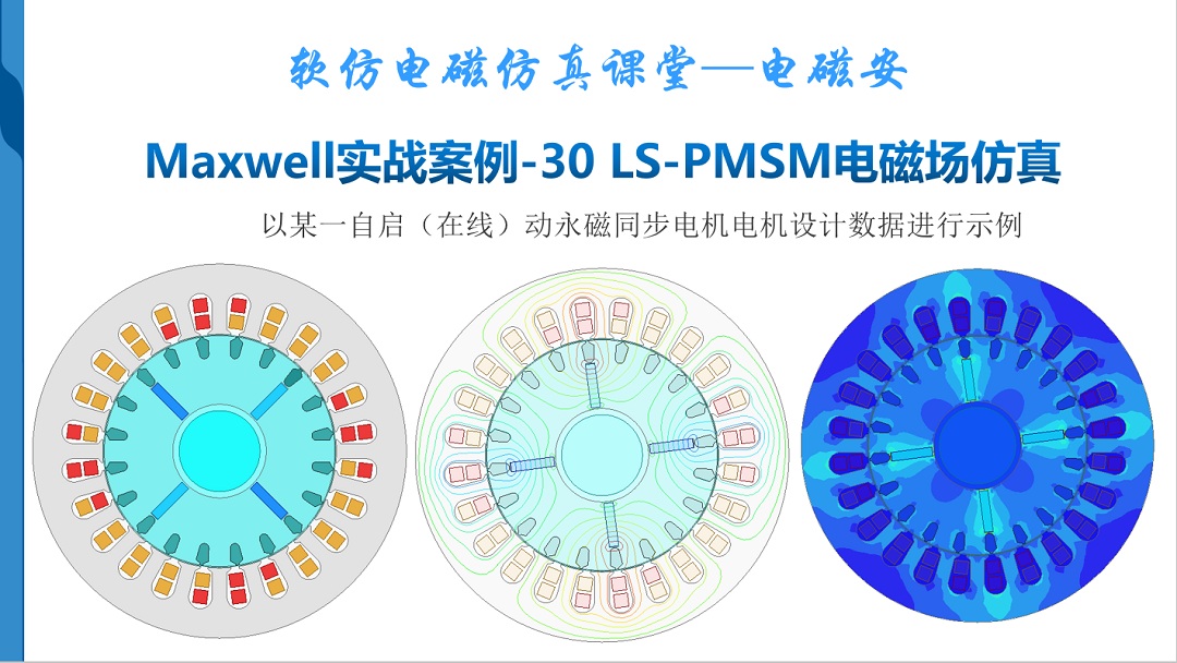 Maxwell实战案例-30 LS-PMSM电磁场仿真