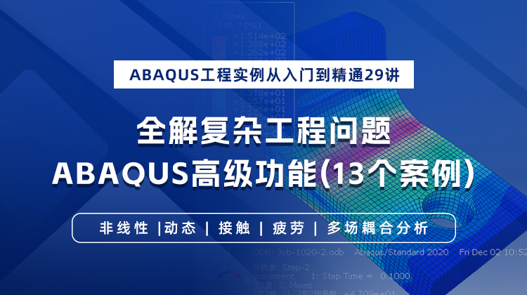 Abaqus工程实例从入门到精通29讲：全解复杂工程问题Abaqus高级功能（13个案例）