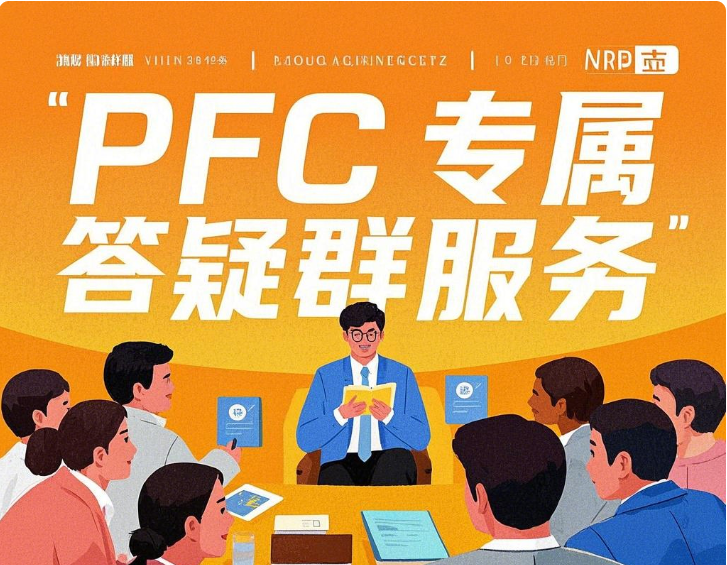 超级大的lobby: PFC专属答疑群服务（答疑范围为入门课程和公号案例）