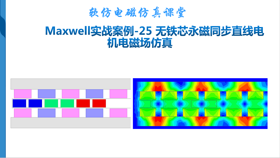 Maxwell实战案例-25 无铁芯永磁同步直线电机电磁场仿真