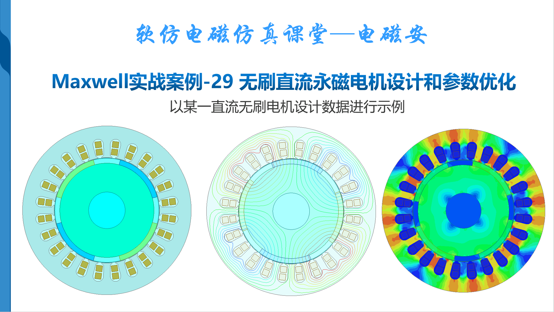 Maxwell实战案例-29 无刷直流永磁电机建模和参数优化