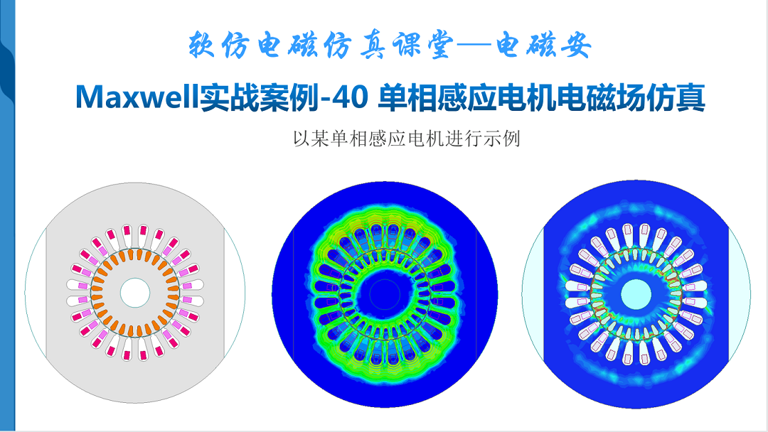 Maxwell实战案例-40 单相感应电机电磁场仿真