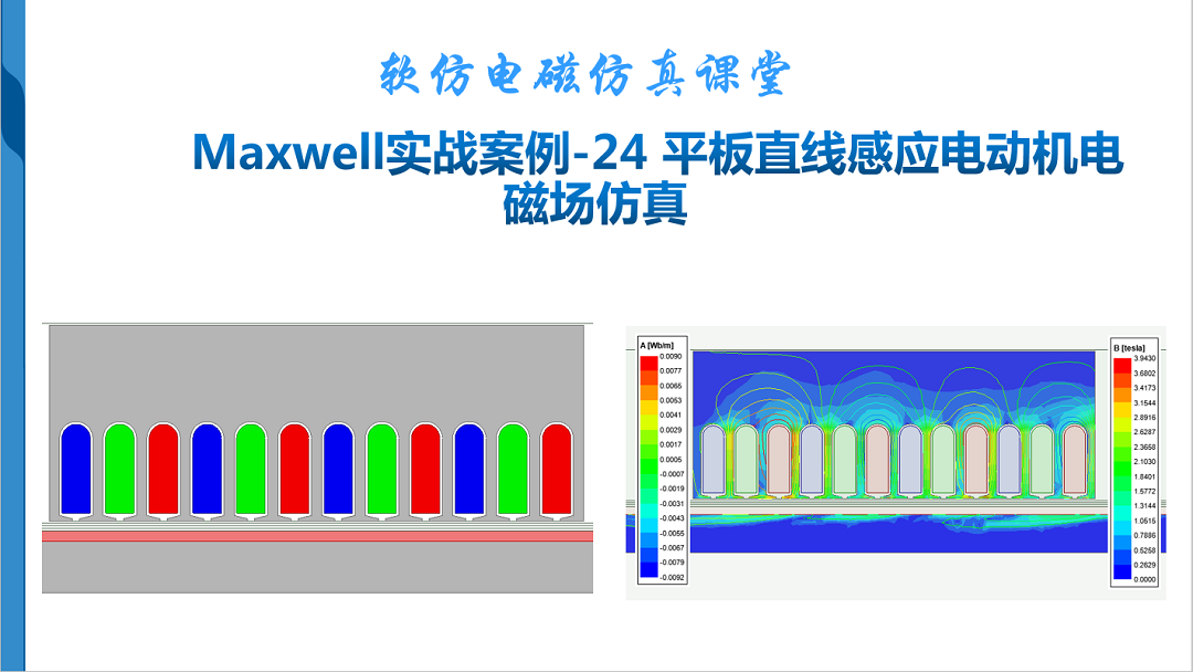 Maxwell实战案例-24 平板直线感应电动机电磁场仿真