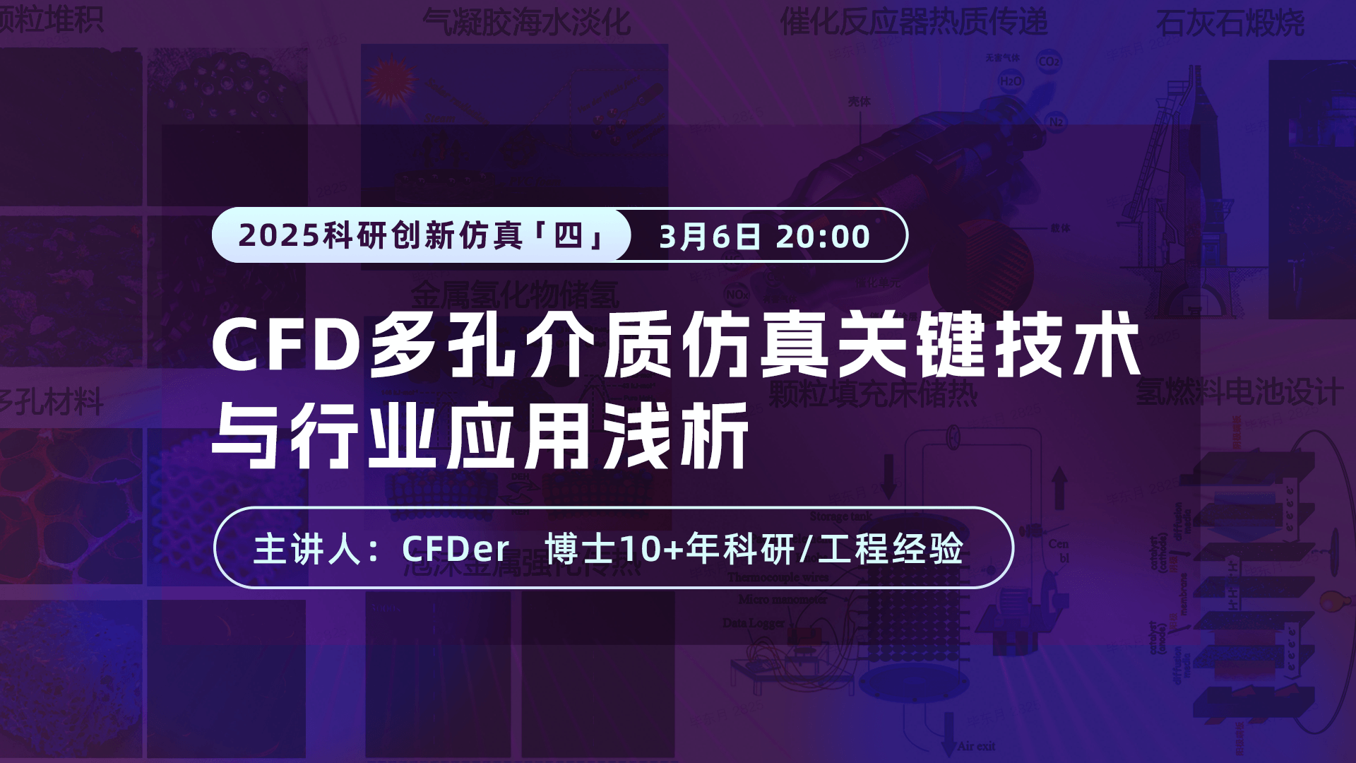 CFD多孔介质仿真关键技术与行业应用浅析