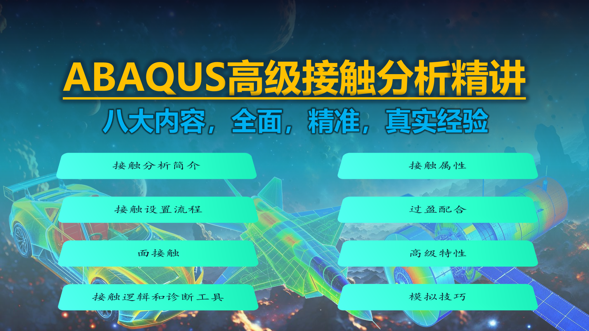 ABAQUS高级接触分析精讲