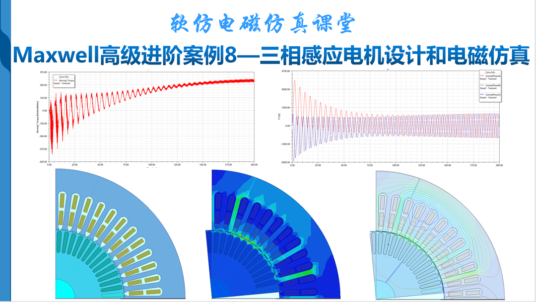 Maxwell高级进阶案例8—三相感应电机设计和电磁仿真