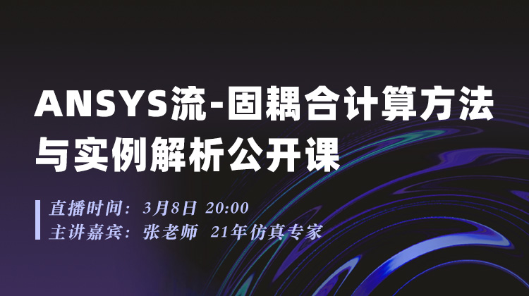 ANSYS流-固耦合计算方法与实例解析公开课（培训试听）