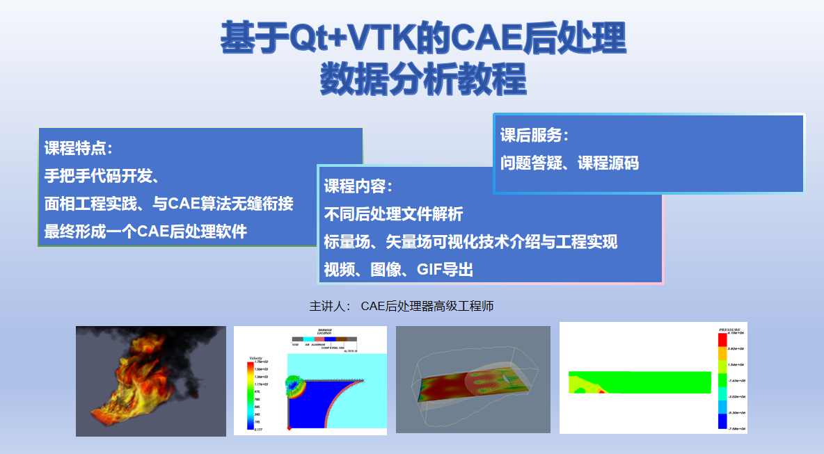 【好课白名单】基于Qt VTK的CAE软件后处理数据可视化分析教程——面向工程实践