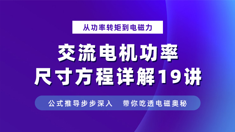 交流电机功率尺寸方程详解19讲：公式推导步步深 带你吃透电磁奥秘