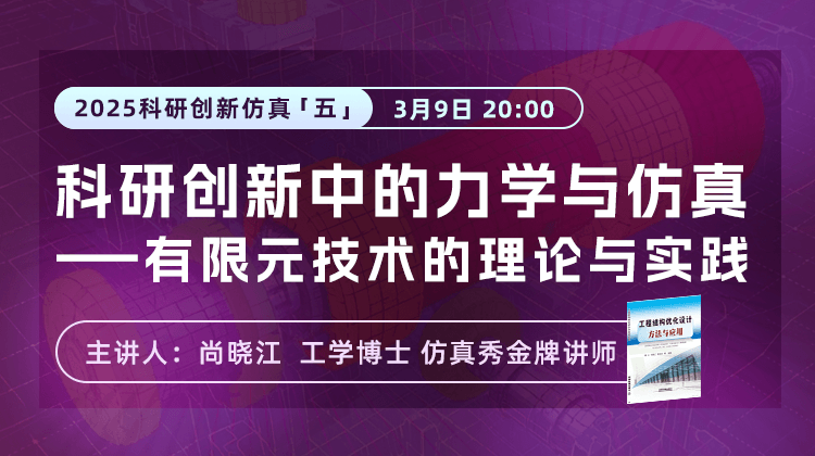 科研创新中的力学与仿真一有限元分析技术的理论与实践