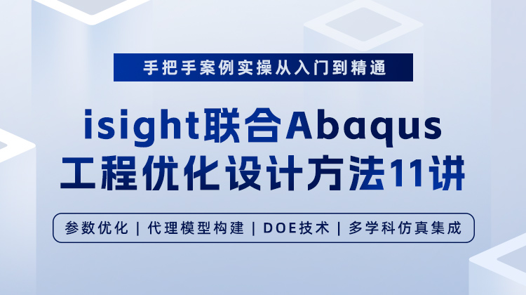 isight联合Abaqus工程优化设计方法11讲：获得跨学科联合仿真与优化的能力