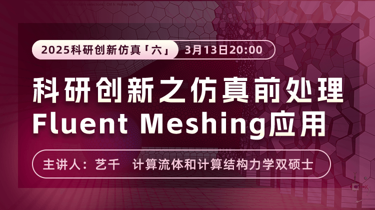 科研创新之仿真前处理Fluent Meshing行业案例应用报告会（回放）