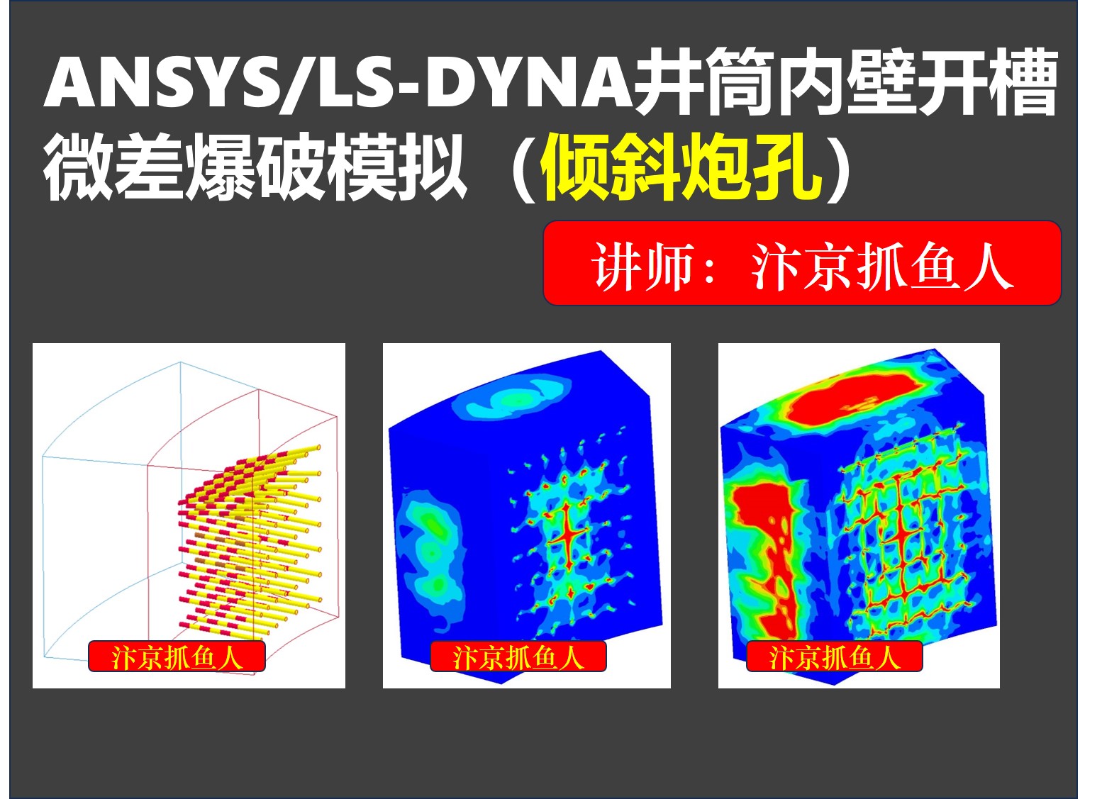 （课程）ANSYS/LS-DYNA井筒内壁开槽微差爆破模拟