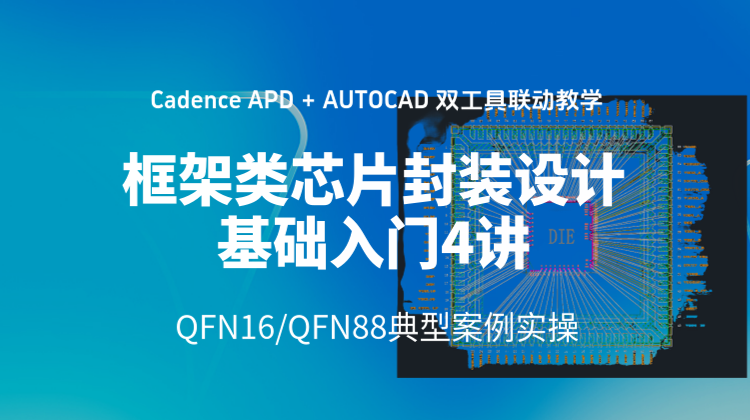 框架类芯片封装设计基础入门4讲： Cadence APD 和 AUTOCAD 双工具联动教学