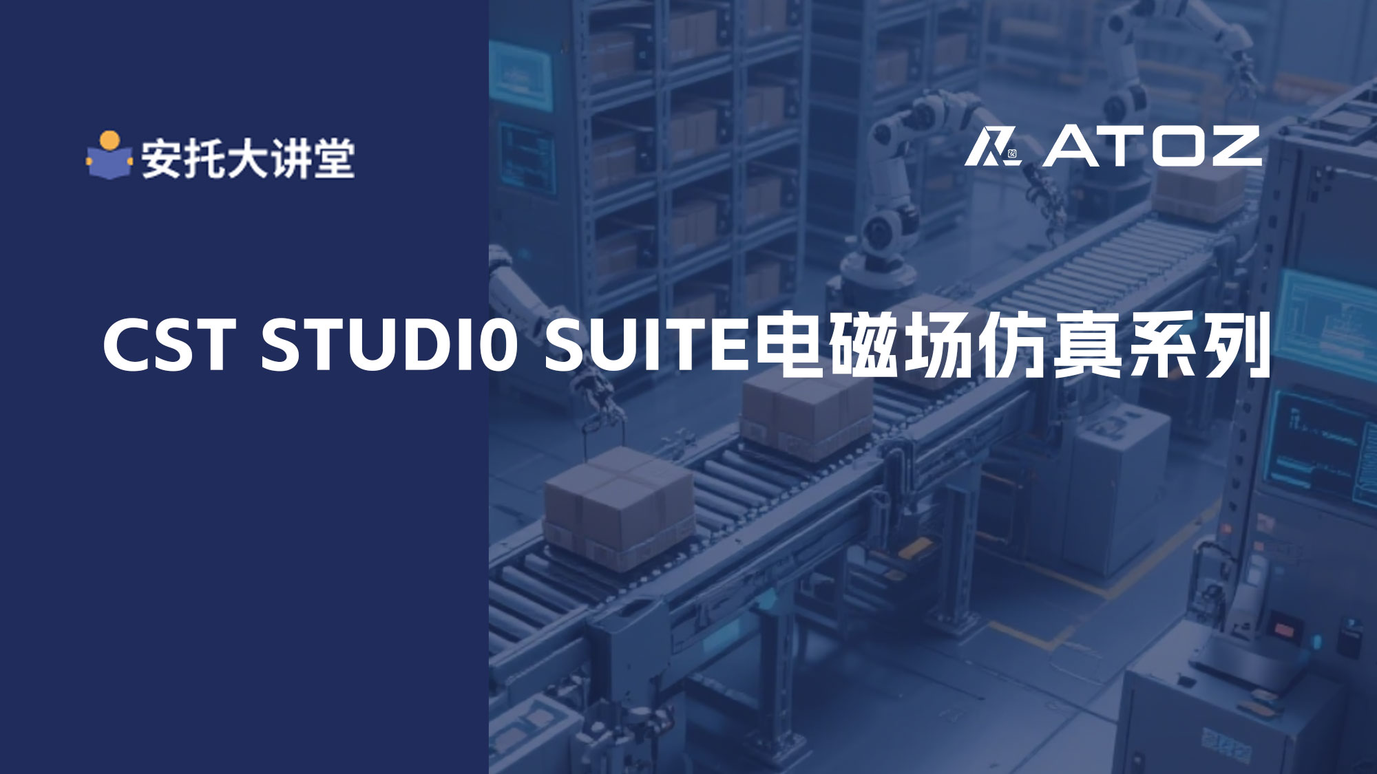 CST 电磁仿真系列培训