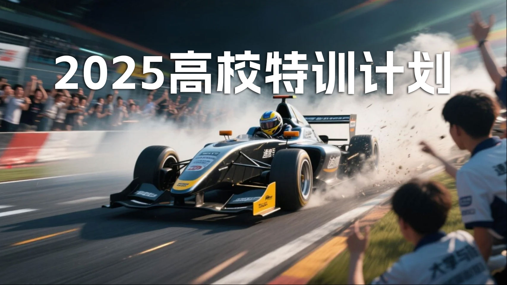 3DEXPERIENCE平台2025高校特训计划