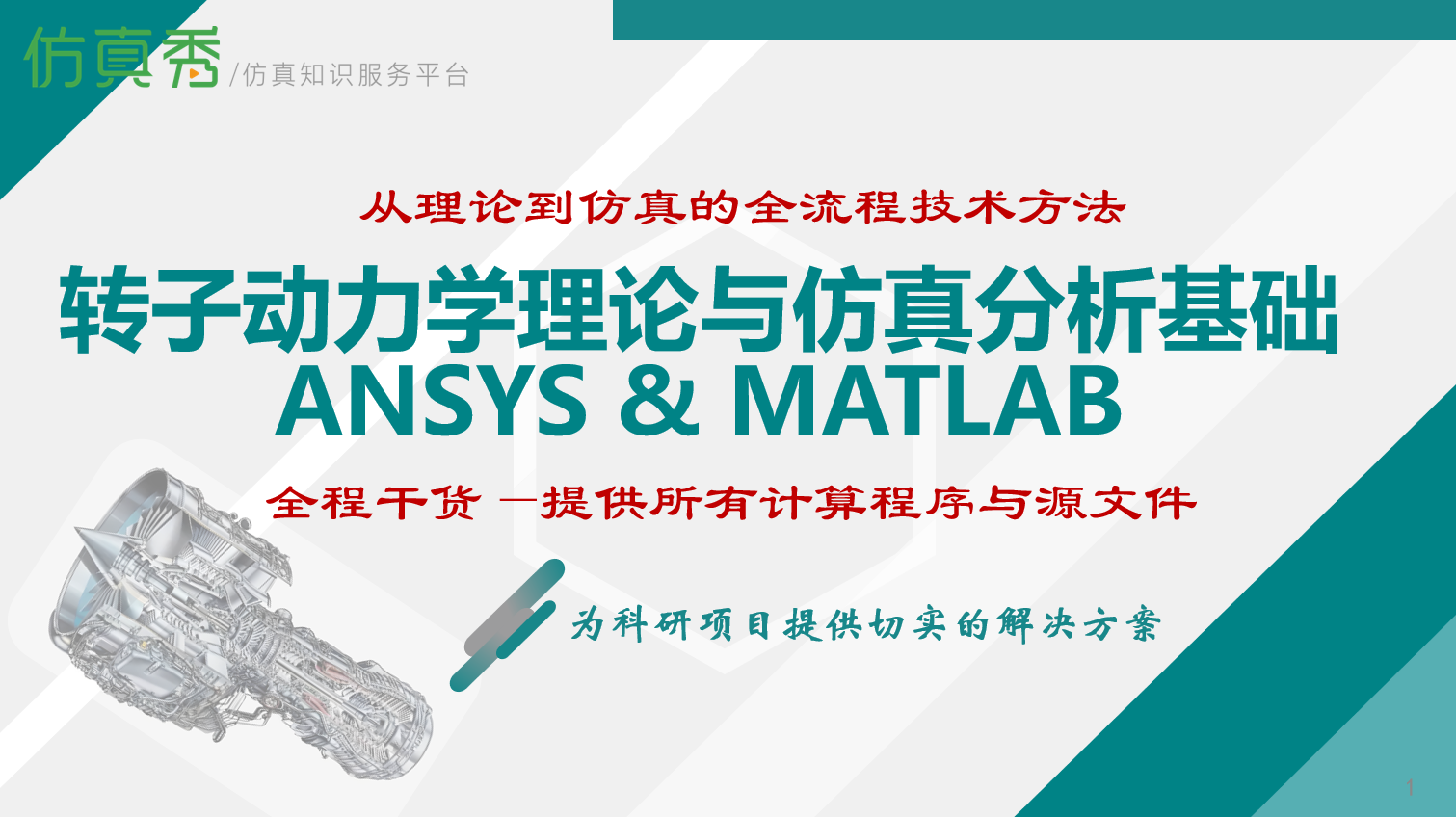 ANSYS & MATLAB转子动力学工程应用：从理论分析到仿真验证全流程技术方法