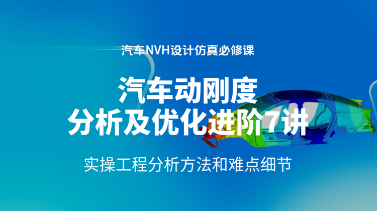 汽车设计仿真必修课7讲：实操汽车动刚度工程分析优化方法和难点细节