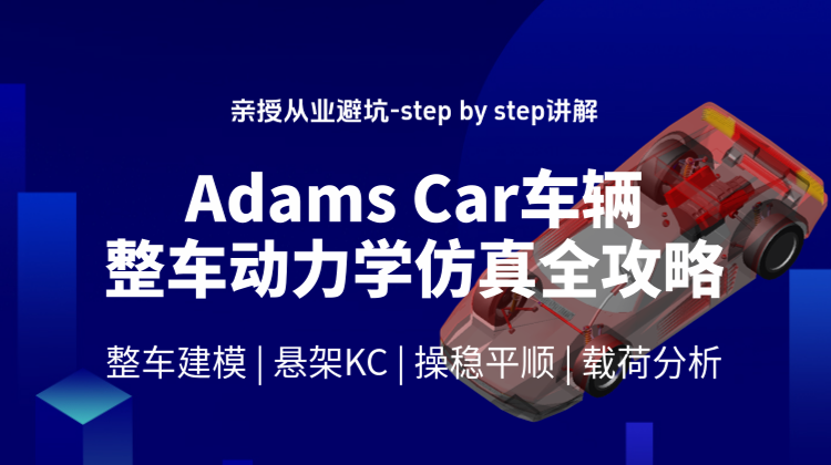 Adams Car车辆动力学仿真全攻略：掌握整车建模/悬架KC/整车操稳平顺和载荷分析能力