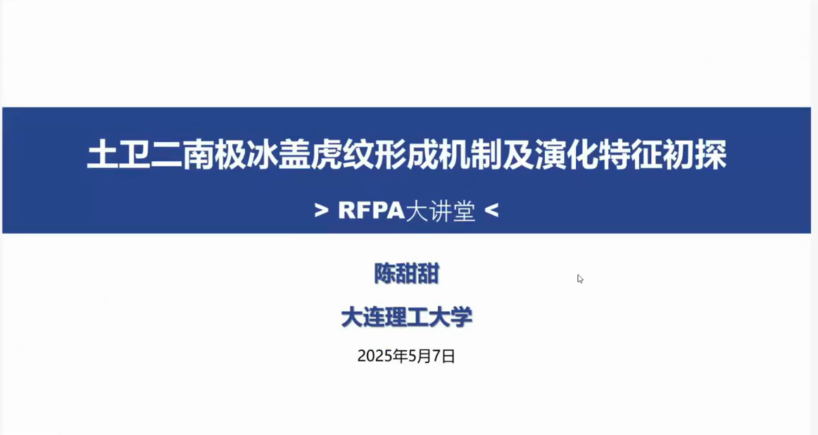  大连理工大学博士后陈甜甜：土卫二南极冰盖虎纹形成机制及演化特征研究