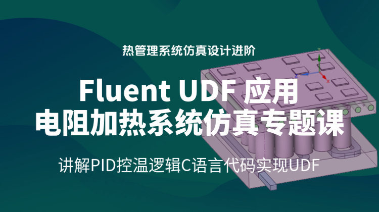 FLUENT  UDF电阻加热系统热管理设计仿真：讲解PID控温逻辑和C语言代码实现UDF