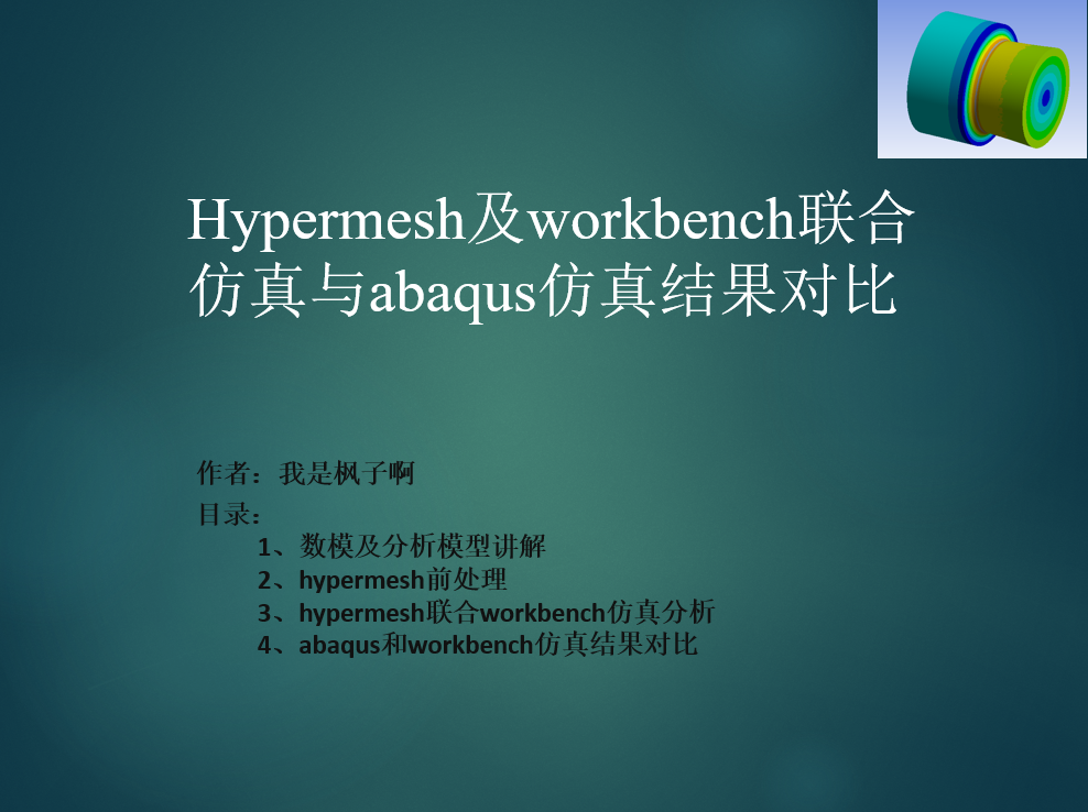 hypermesh及workbench联合仿真与abaqus仿真结果对比