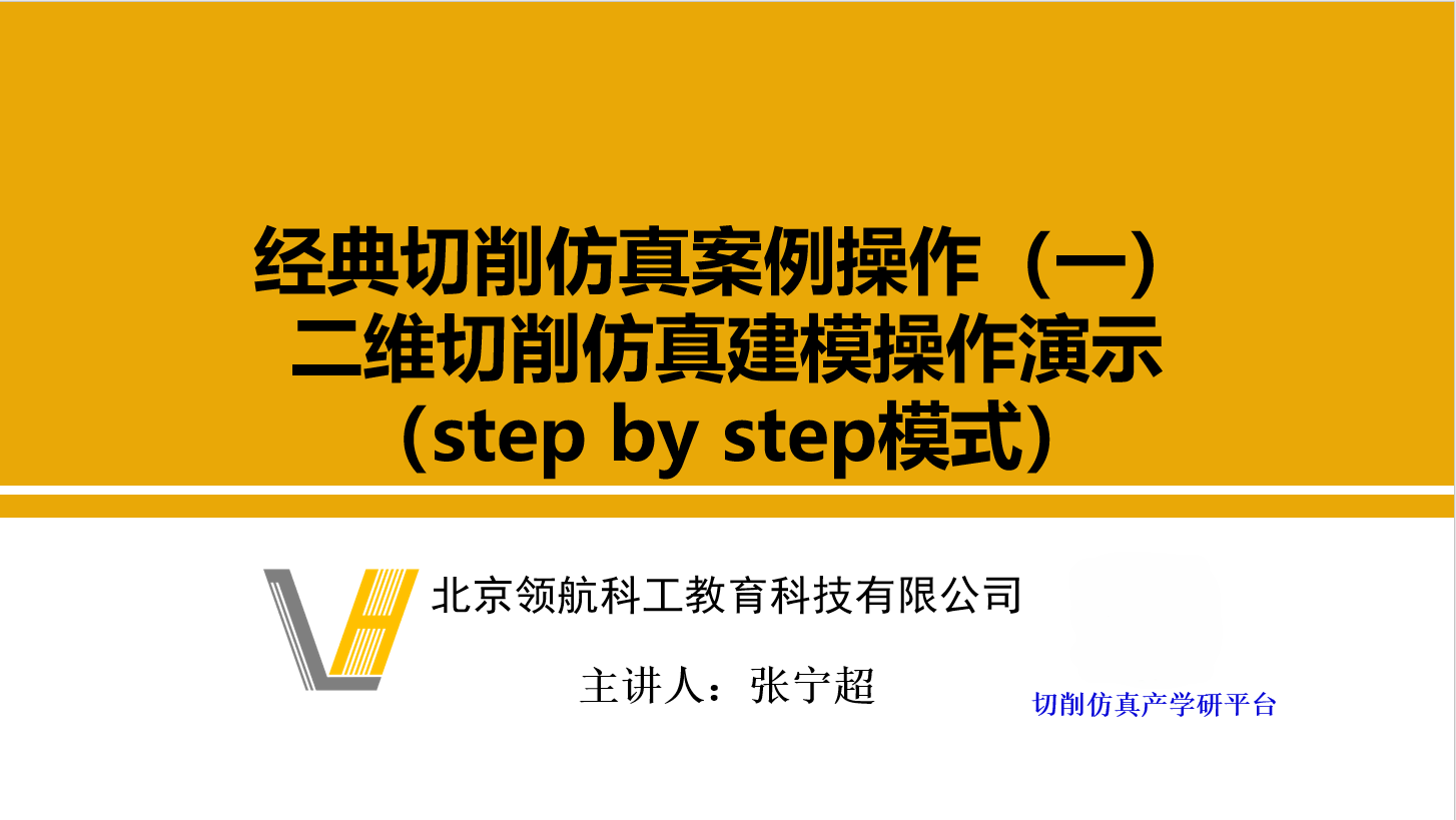 Abaqus二维车削切削仿真案例操作演示